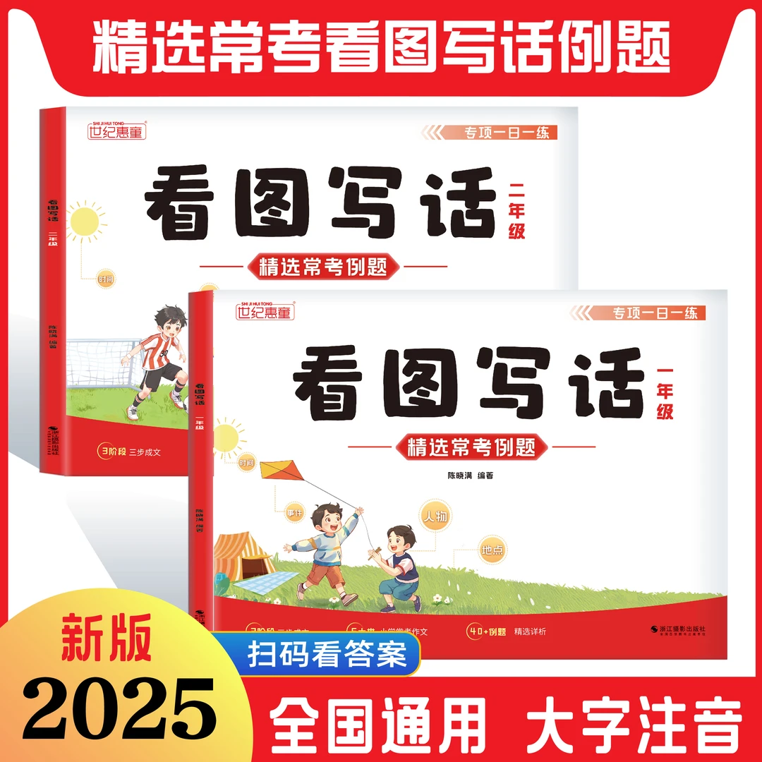 2025新版一二年级看图写话小学通用作文范文精选基础写作技法运用