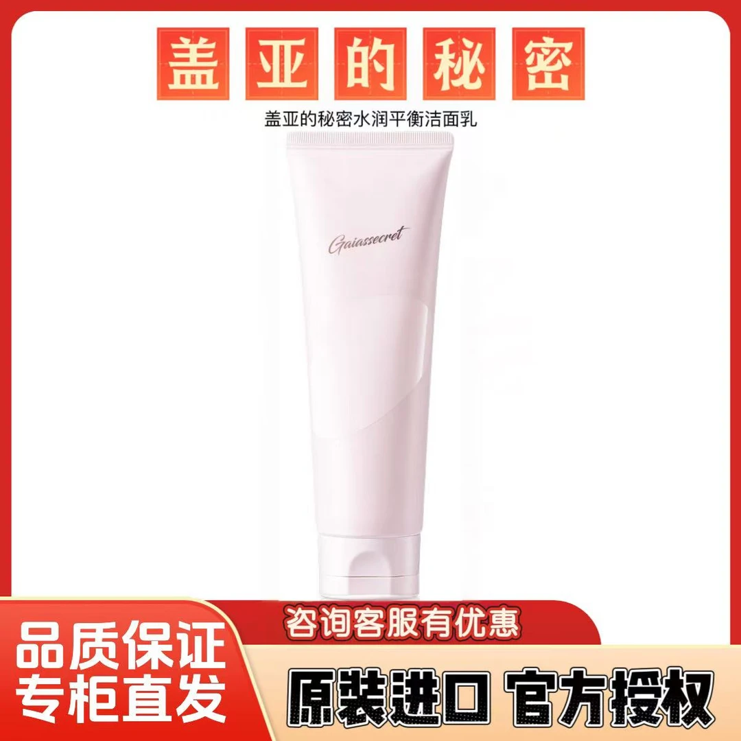 盖亚的秘密清透平衡洁面乳 原装进口 实体店 正品保障 运费险