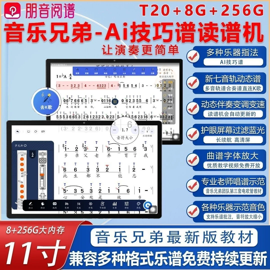 朋音读谱机新款T20、AI谱、11寸多音轨新版音乐兄弟技巧AI谱