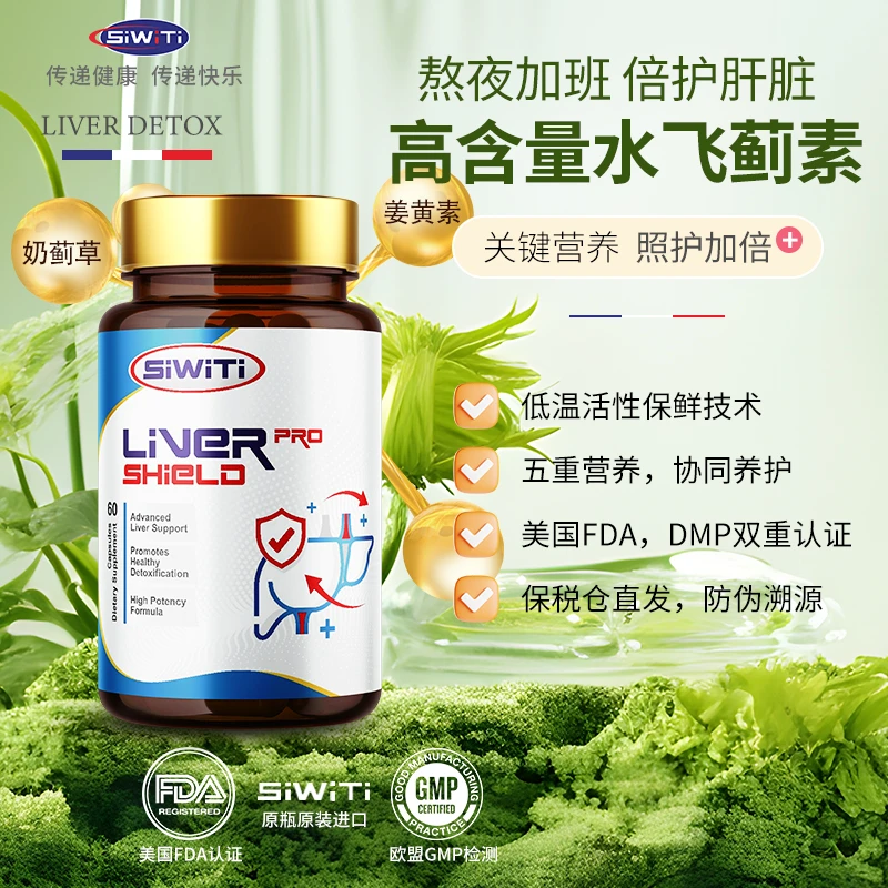 SiWiTi奶蓟草护肝片水飞蓟片加班熬夜必备美国进口