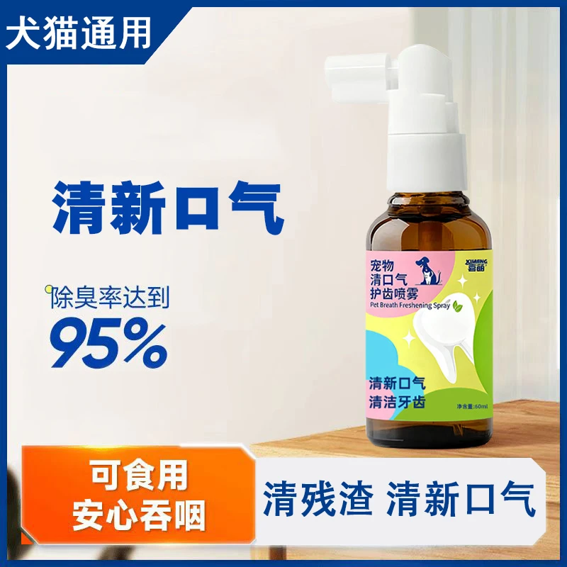 宠物清口气护齿喷雾狗狗猫咪口腔清洁喷剂