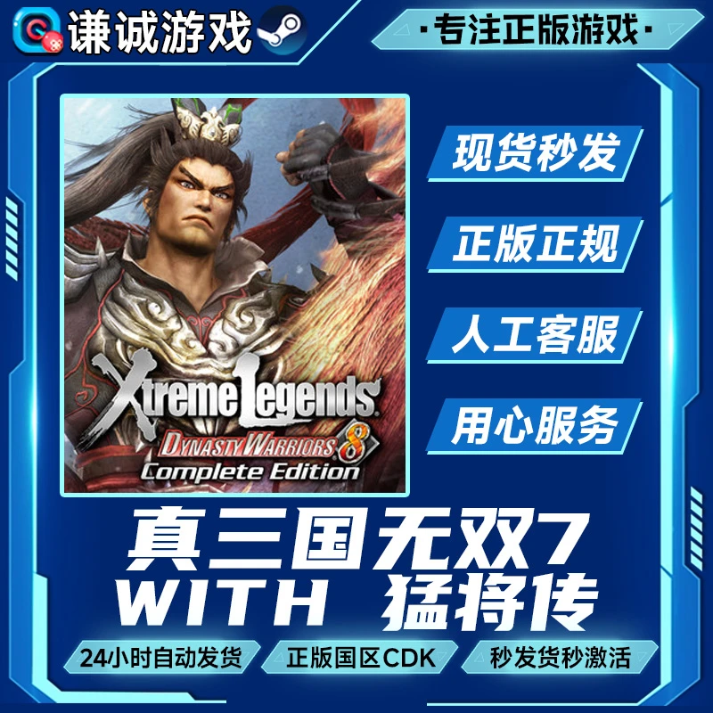 Steam游戏 真三国无双7 with猛将传 国区正版CDK激活码