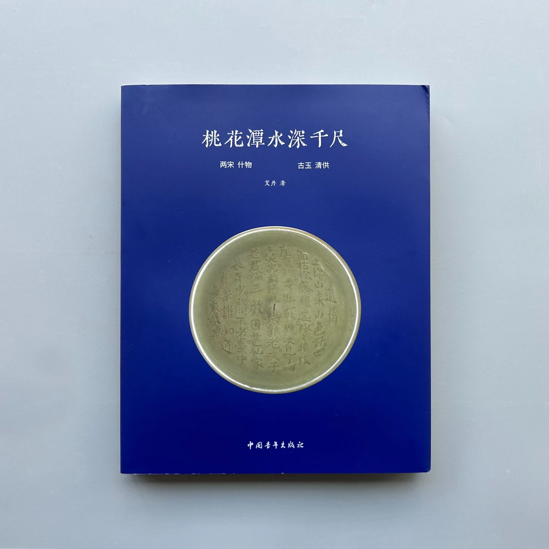 《桃花潭水深千尺》签名版