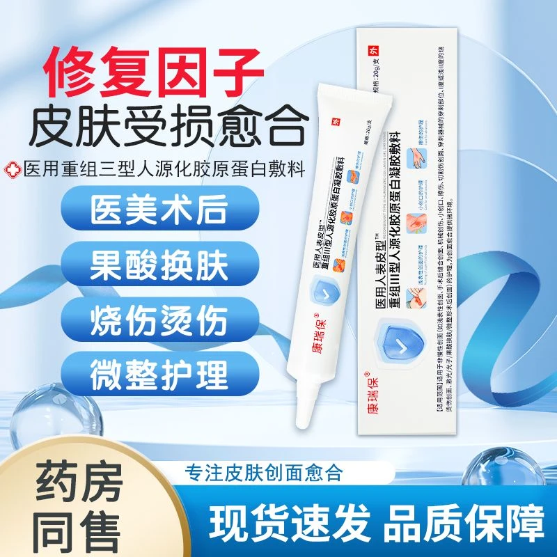 【买二送一】康瑞保医用重组Ⅲ型人源化胶原蛋白凝胶伤口擦伤烫伤胶原蛋白修护凝胶