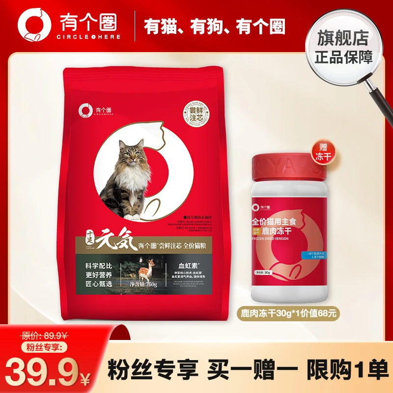 【达人专属】有个圈冻干猫粮1.5斤 尝鲜注芯鲜肉幼猫成猫粮全价粮