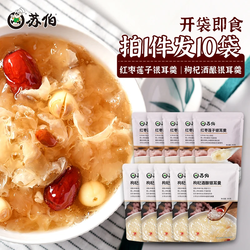 苏伯鲜炖银耳羹260g*10袋 开袋即食美味红枣莲子/枸杞酒酿银耳羹