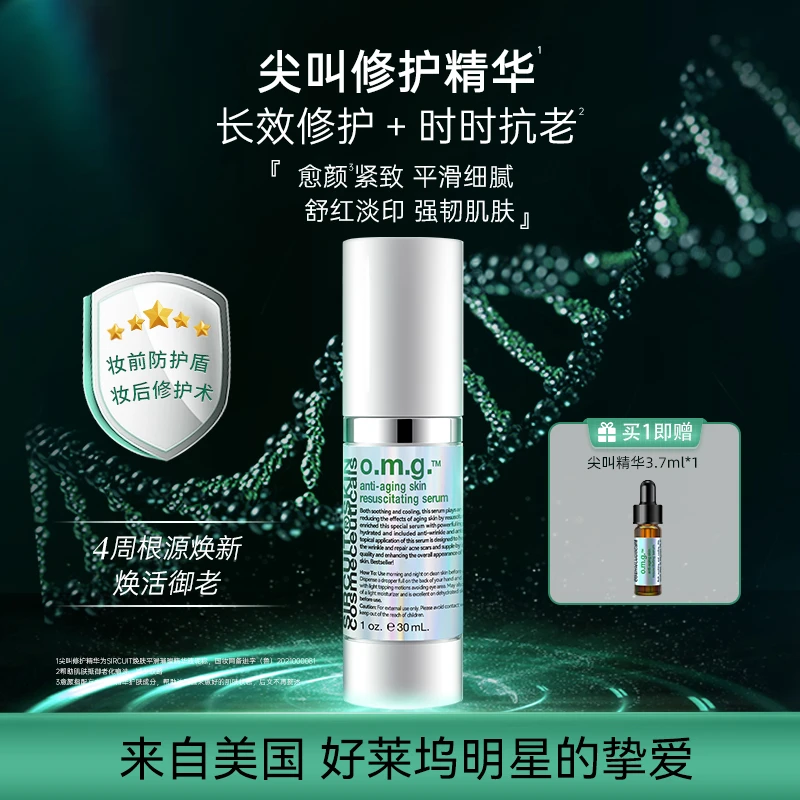 SIRCUIT时光之露omg尖叫精华敏感紧致舒缓精华修护精华
