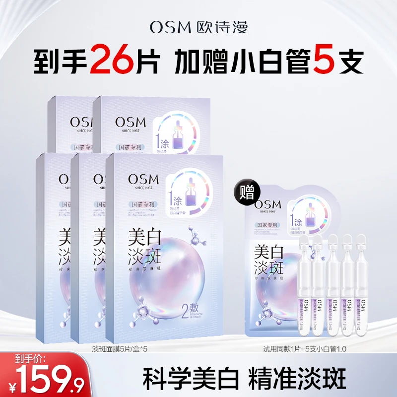 【美白淡斑面膜】欧诗漫焕白淡斑珍珠双膜组3.0焕亮面膜商城HY