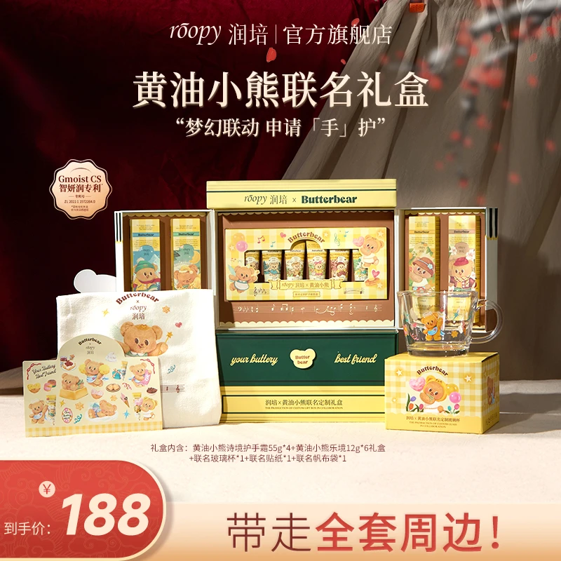 【黄油小熊】roopy润培护手霜黄油小熊联名礼物定制大礼盒ZB