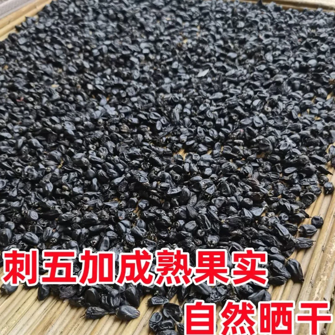 深山【刺五加】干品果250克