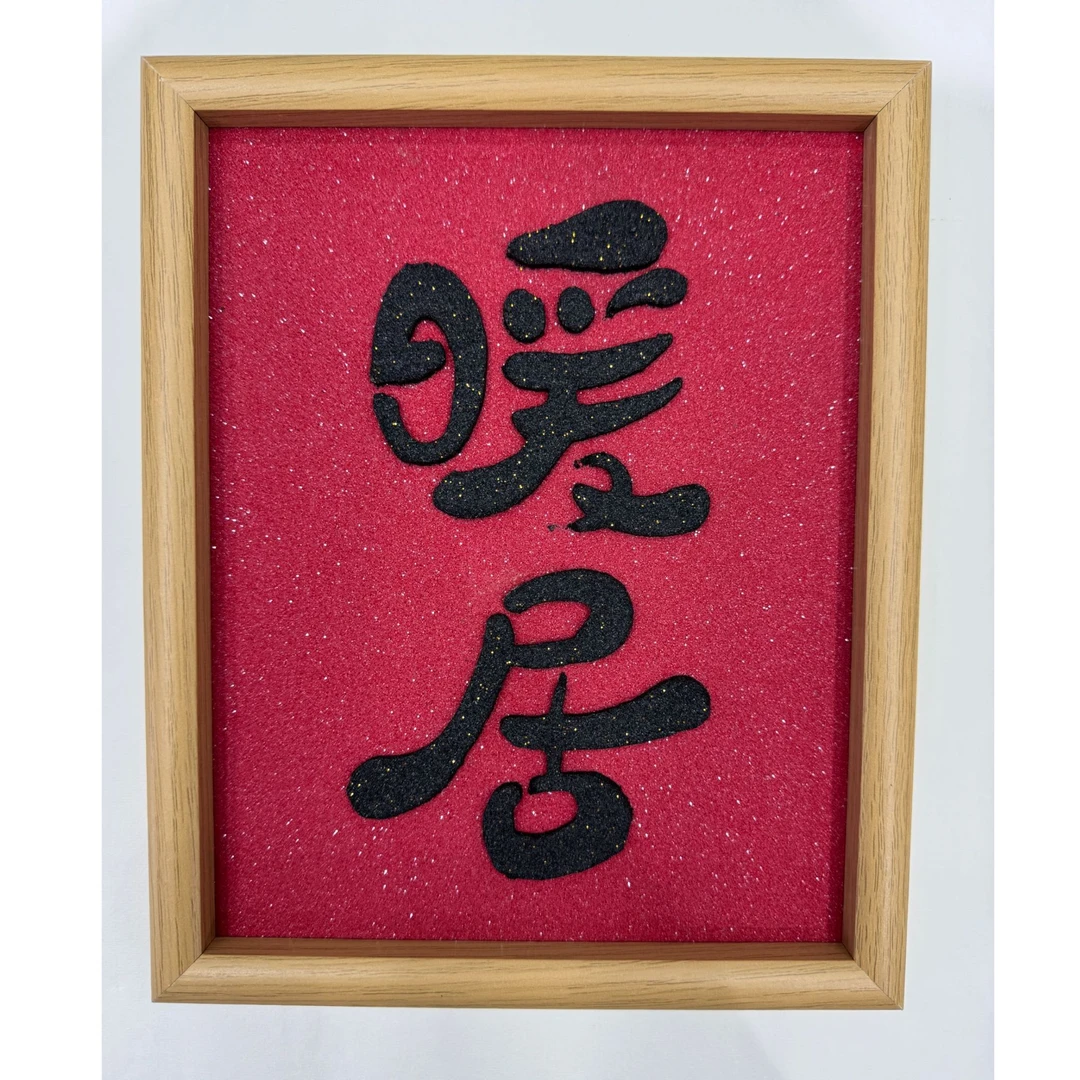 【2025新款】新中式客厅背景墙书法挂画玄关书房字画装饰画暖居