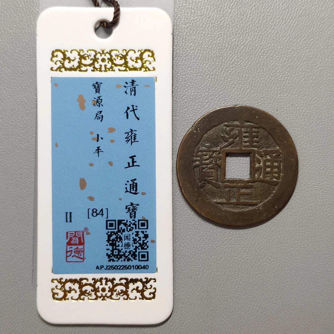 90310-44 雍正通宝宝源