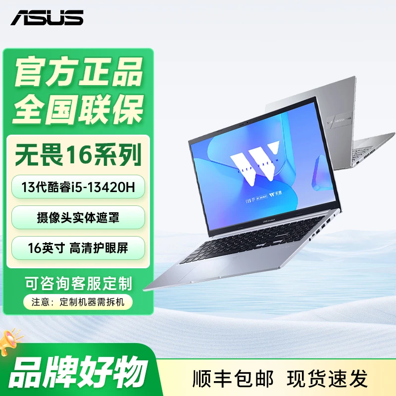 【国家补贴】华硕无畏16酷睿i5-13420H商务轻薄学生笔记本电脑