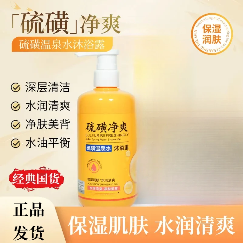 【到手超值】硫磺沐浴露 硫磺温泉水保湿沐浴露清洁嫩肤水润净肤