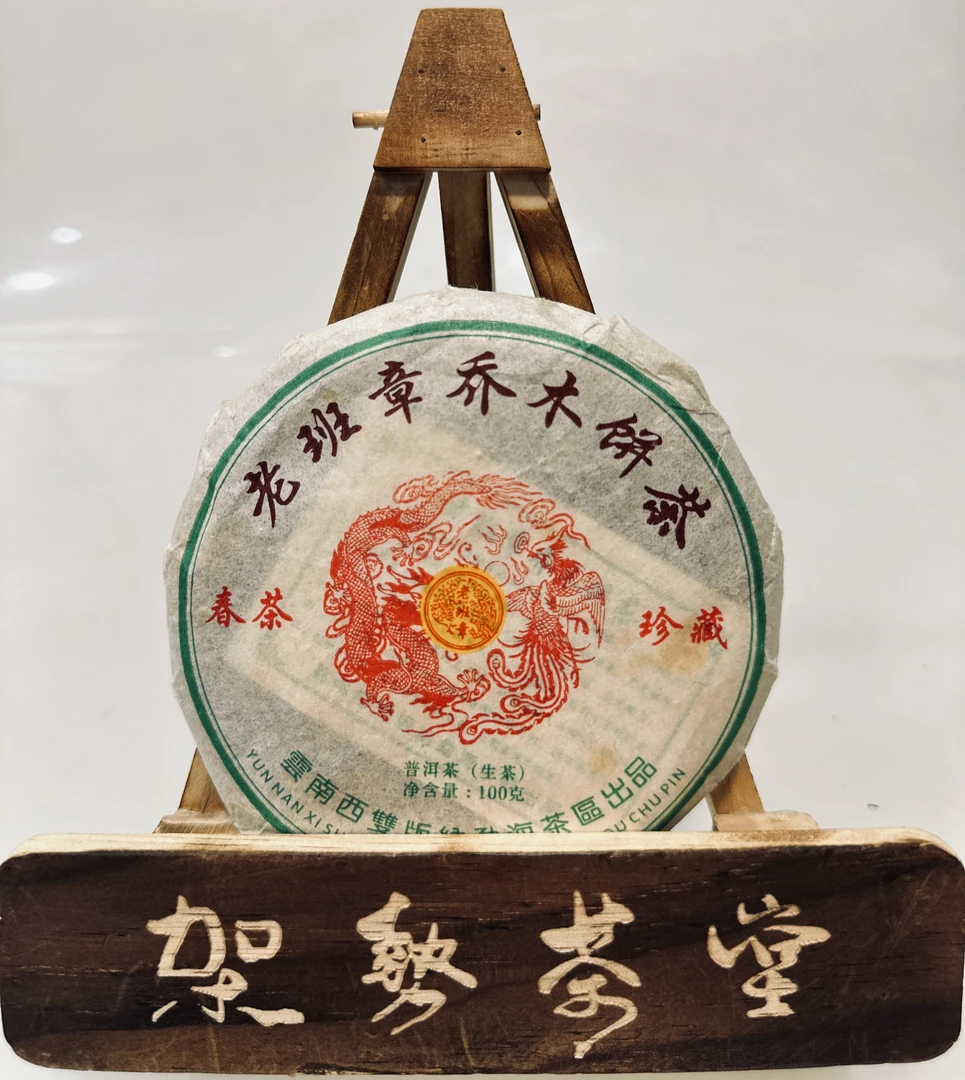 2022年老班章乔木古茶普洱生茶100克Q