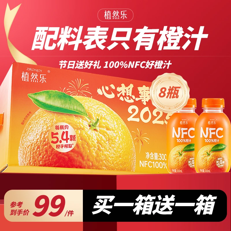 植然乐【心想事“橙”】植然乐NFC100%橙汁鲜果压榨纯果汁鲜榨礼盒