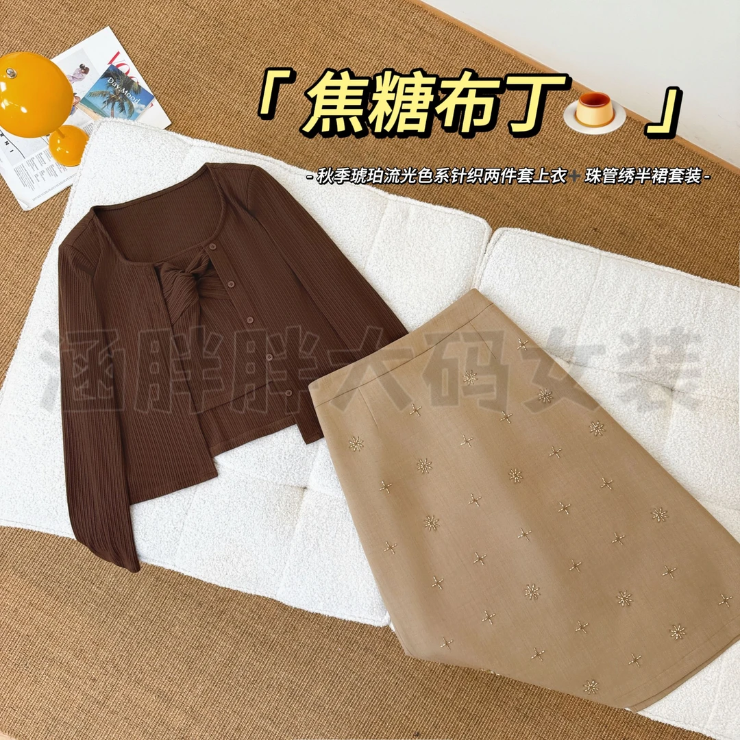 【涵胖胖新品】焦糖布丁~秋季琥珀流针织上衣半裙套装KY25238-【B】