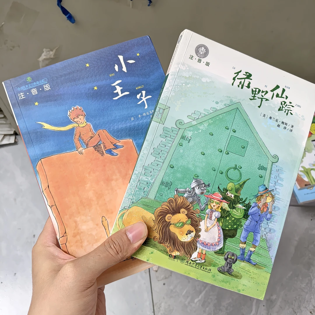 微瑕小王子和绿野仙踪两本