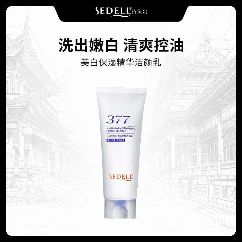 美白祛斑+舒缓+控油+敏感肌可用 sedell诗黛尔美白保湿精华洁颜乳