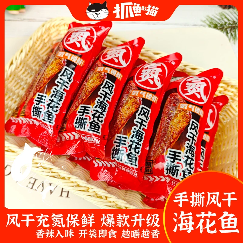 【抓鱼的猫】手撕氮气海花鱼香辣风干鱼手撕鱼解馋办公室休闲零食