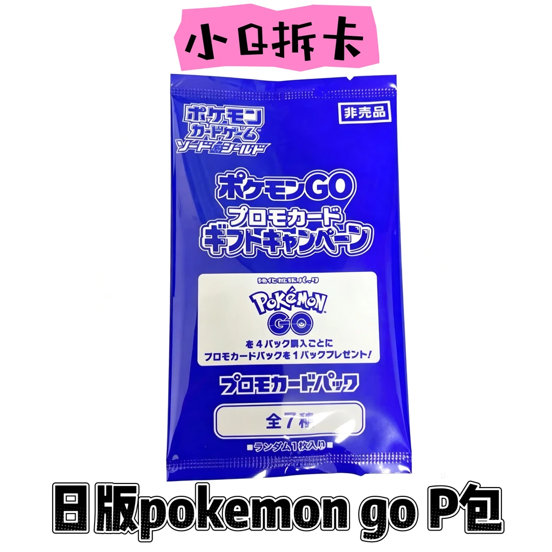 【小Q专属】日版宝可梦GO PROMO卡牌补充包(默认下单代拆)