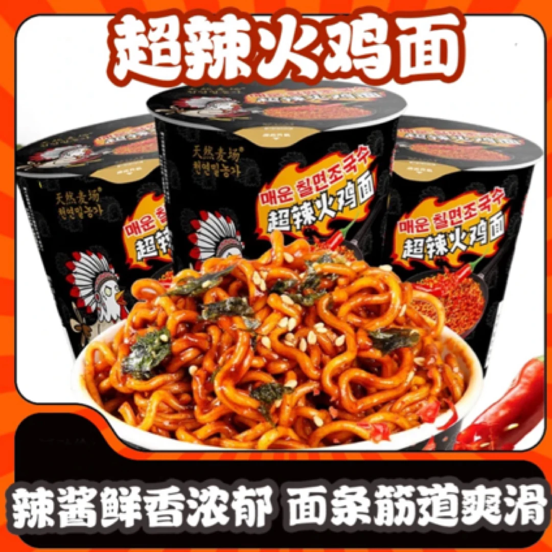 【3碗】天然麦场超辣火鸡面64g  不到8元得三碗火鸡面！好吃又实惠！