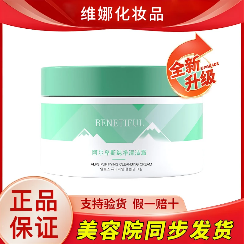 上海维娜化妆品正品专柜蓓霓芬阿尔卑斯纯净清洁霜清洁膏官方