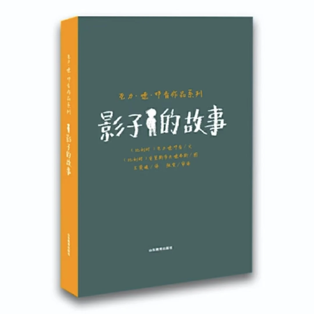 【微瑕·精装彩绘】瓦力.德.邓肯作品系列：影子的故事（1册）