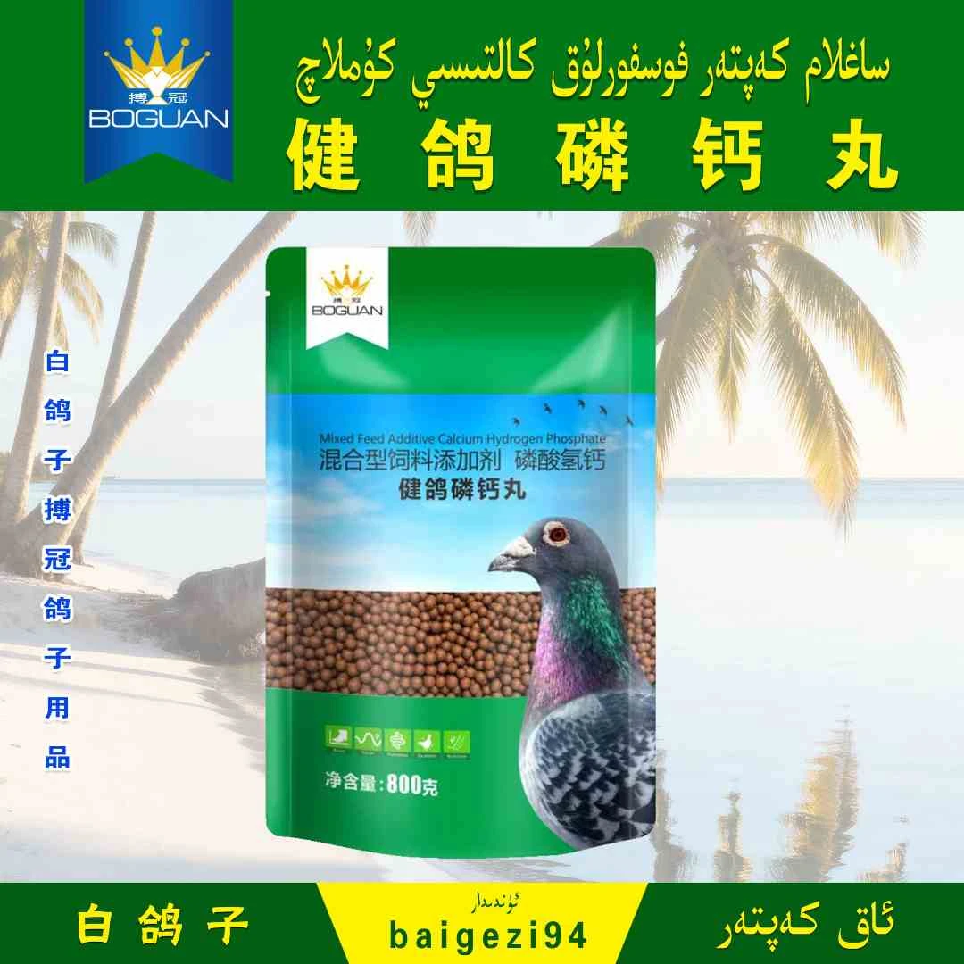 白鸽子健鸽磷钙丸 fosforluk kaltsi kumilaq【新疆包邮】
