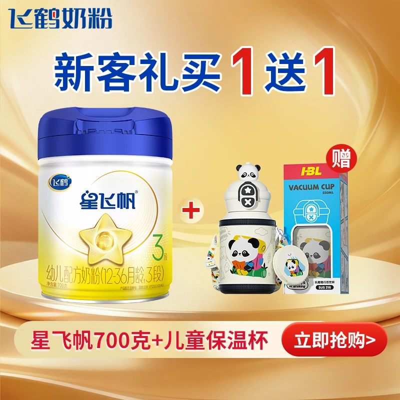 【新客大罐】飞鹤星飞帆1/2/3段婴幼儿牛奶粉700g+礼品 配方新一代