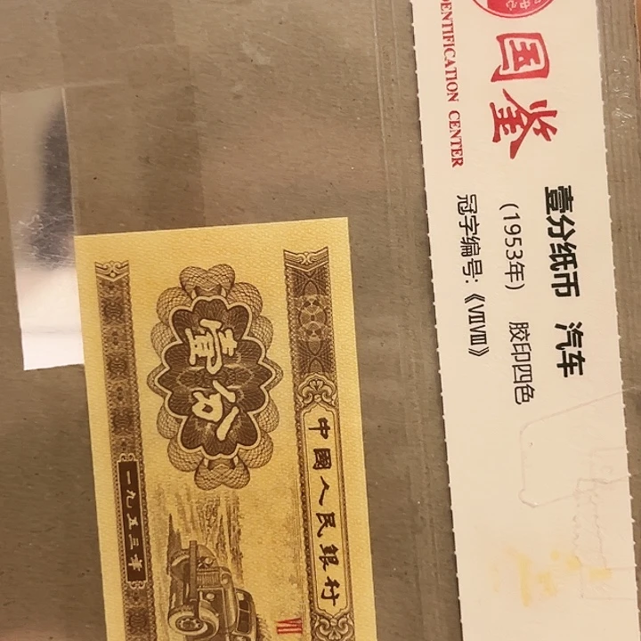 一分468DJ09390001捆一分一分