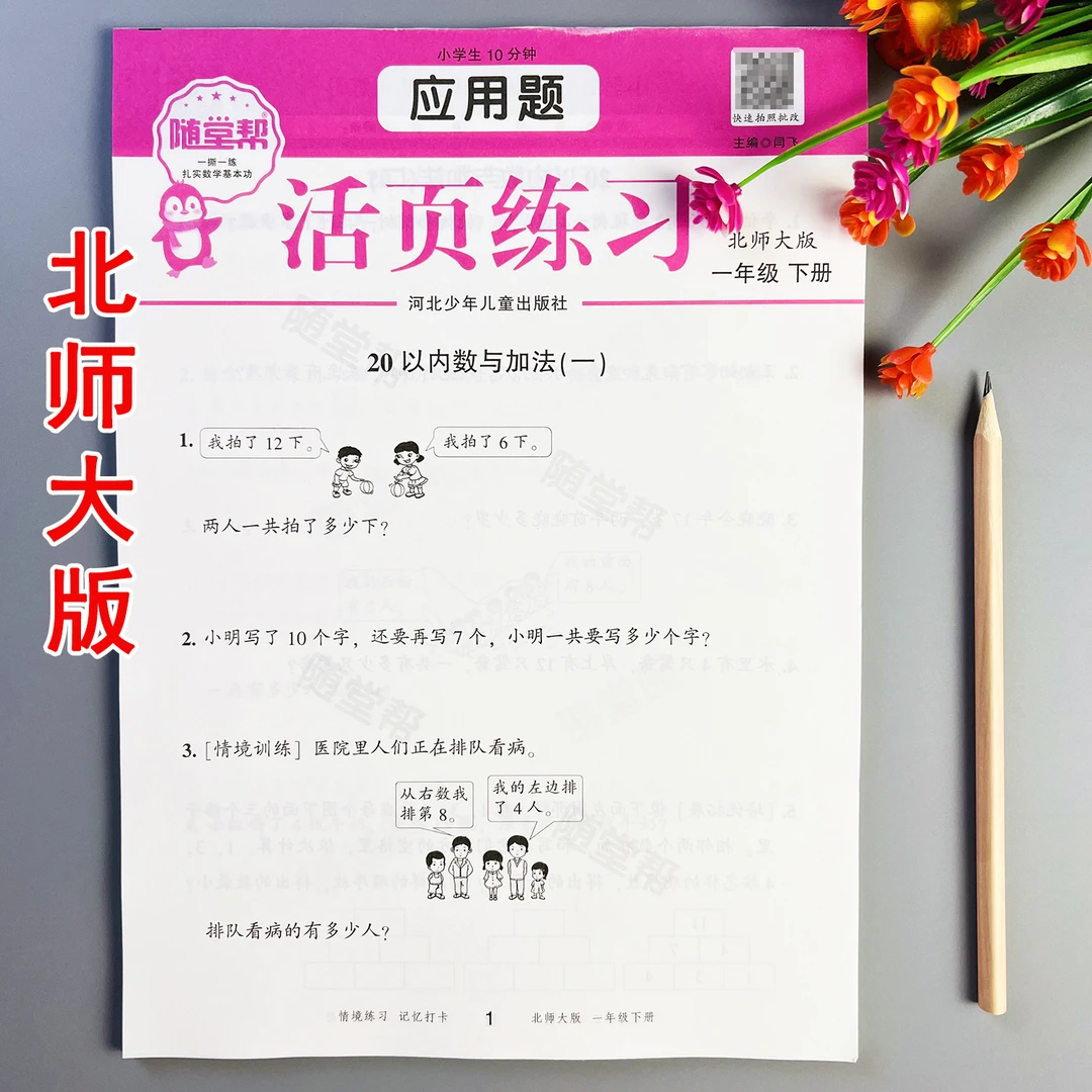 活页应用题北师大版一年级下册数学应用题专项训练应用题天天练