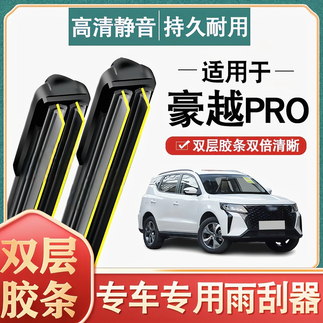 适用吉利豪越PRO雨刮器24款2024汽车用品原装无骨胶条前后雨刷片