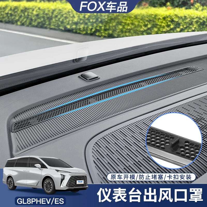 别克GL8陆尊仪表台出风口保护罩phev插混ES防尘罩车改装内饰用品