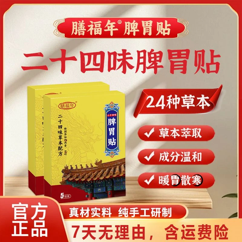 【正品保障】二十四味脾胃贴艾灸贴草本古方传承缓解透气家用ZH