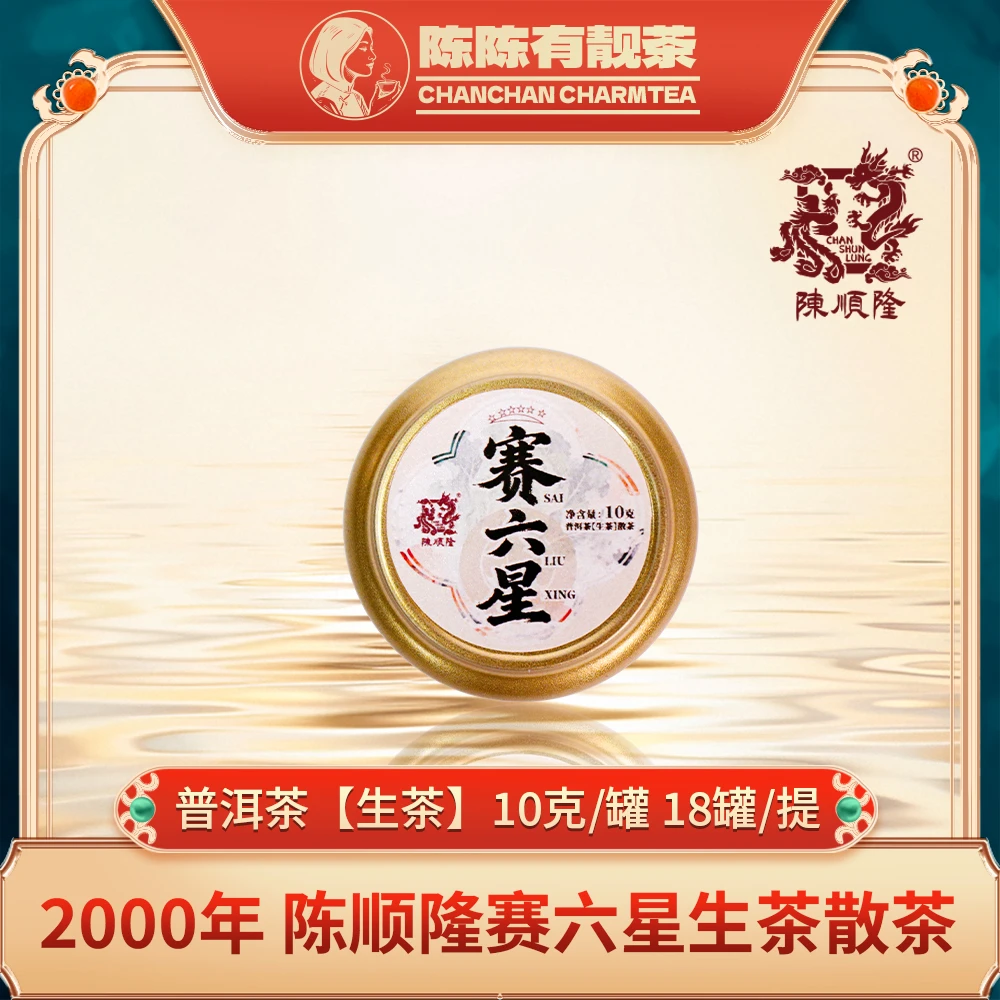 2000年赛六星普洱茶（生茶）10克