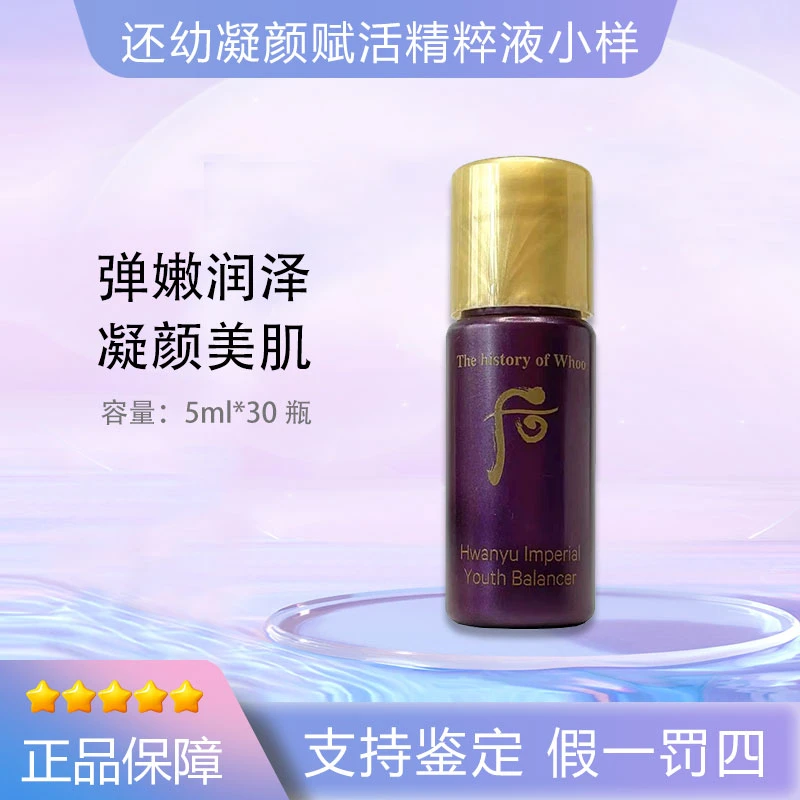 THE WHOO后还幼凝颜赋活液小样5ml*30瓶 （28年好效期)