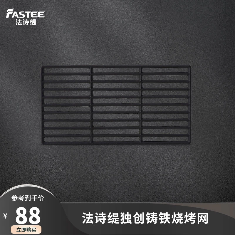 Fastee/法诗缇烧烤铸铁网高温炭烤电炉网烤肉烤海鲜专业耐高温
