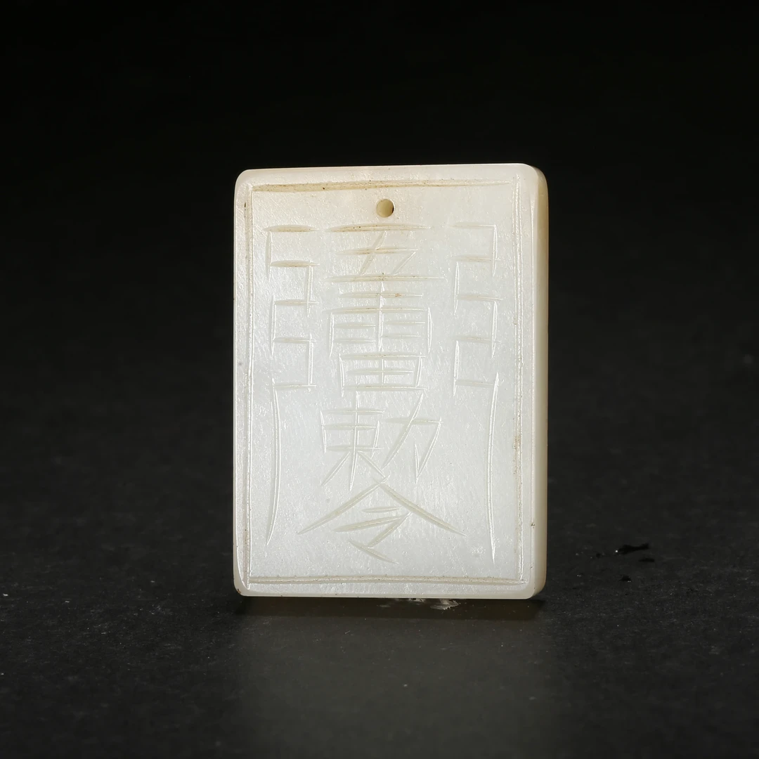 清代*白玉敕令牌/10LB2715/和田玉【北京文博】