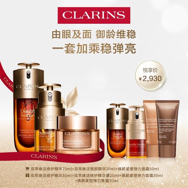 CLARINS/娇韵诗【双能三部曲】双萃精华眼霜弹簧面霜套装护肤品