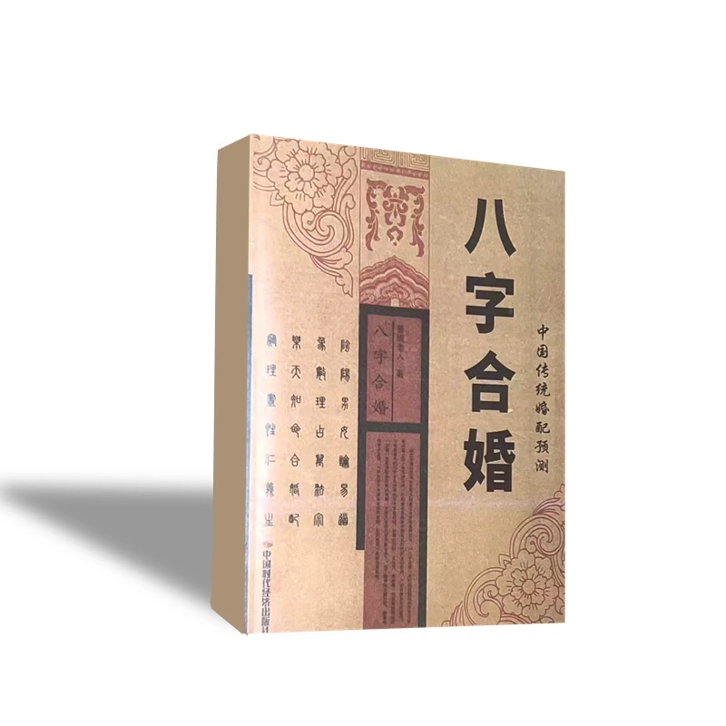 八字合婚善缘老人书籍