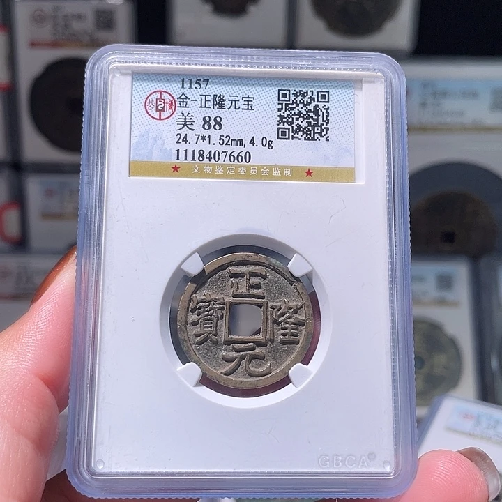铜轩缘 传世正隆编号7660
