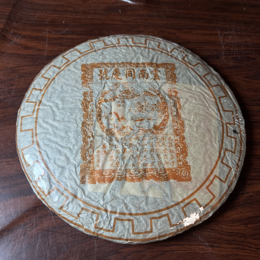 【中老期茶】-lot010 2003 云南同庆号 黄票 生茶