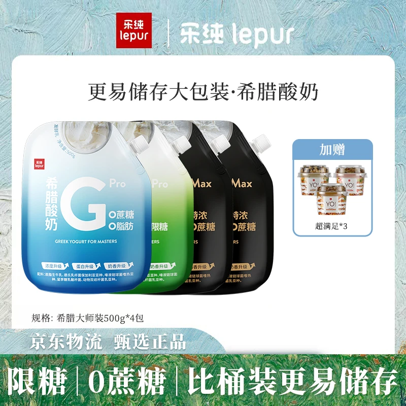 乐纯0蔗糖希腊酸奶家庭装500g组合装|活动专享营养低温冷链