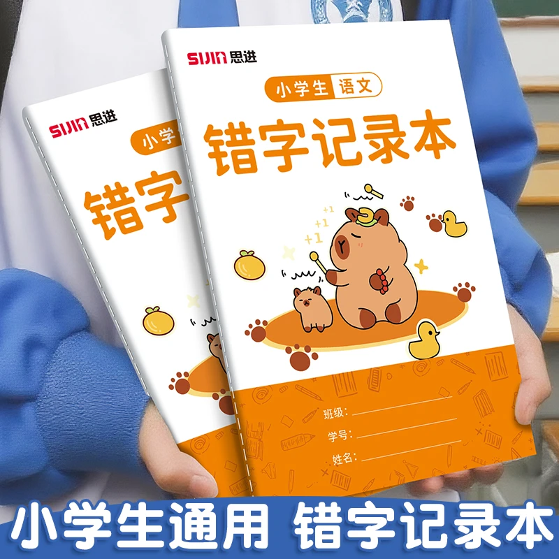 错字记录本艾宾浩斯积累本整理本小学生错字本错别字记录本语文错