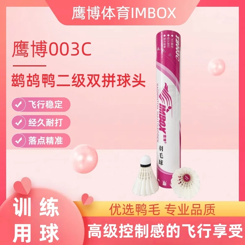 鹰博羽毛球003C鹚鸪鸭二级双拼球头耐打稳定比赛训练高弹用球