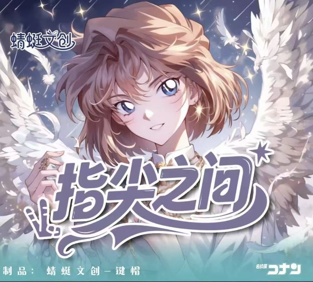 【玩法合集】蜻蜓文创5弹-指尖之间 「名侦探柯南·流沙键帽」（代拆）