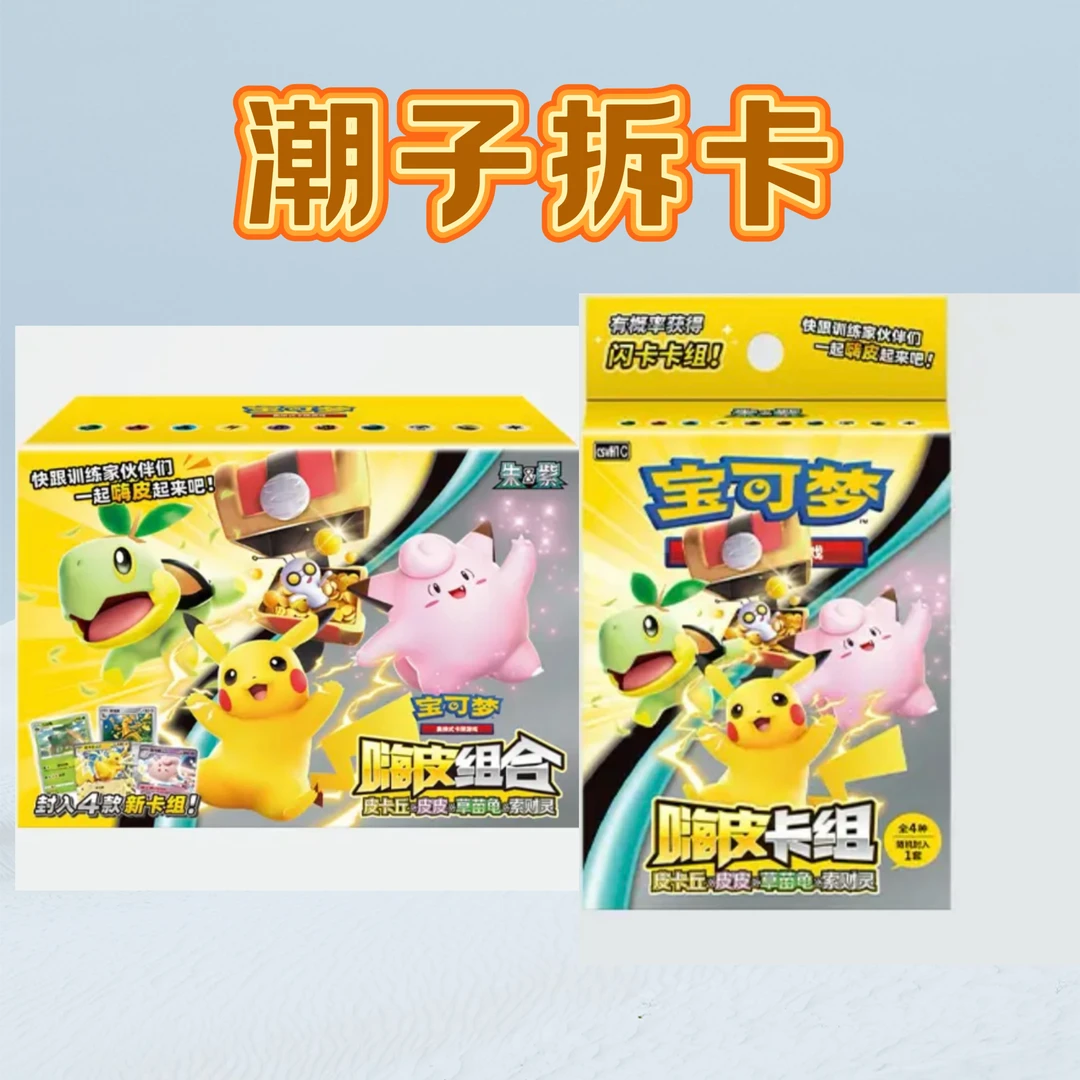 【潮子拆卡】简中嗨皮组合卡牌盲盒游戏