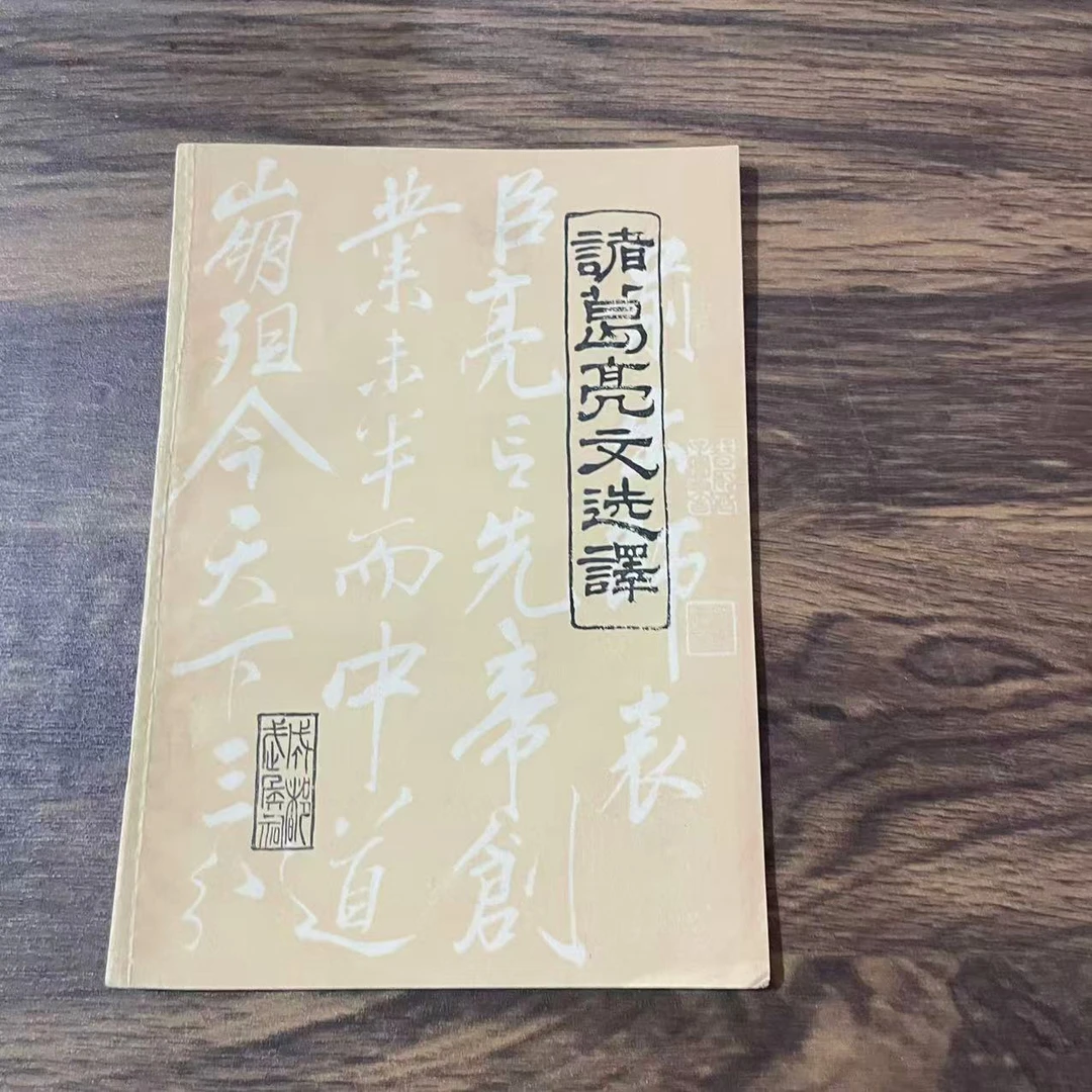 8新  诸葛亮文选二手书轻微瑕疵 品相以直播间为主