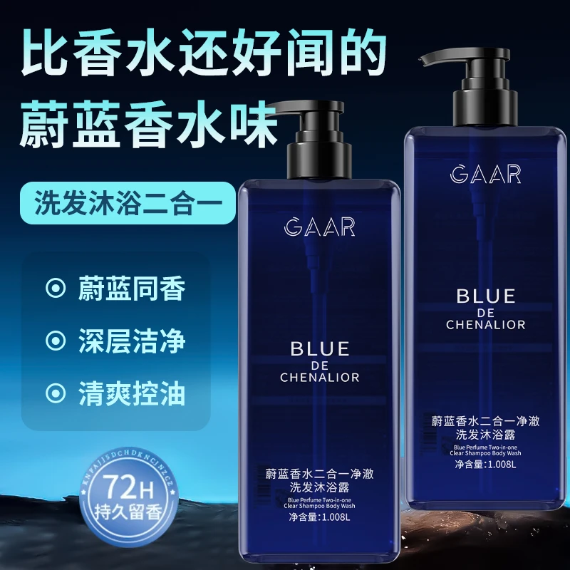 蔚蓝香氛洗澡沐浴露持久留香洗发水保湿补水滋润清爽男女可用